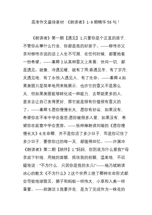 高考作文最佳素材：《朗读者》1-9期精华56句!