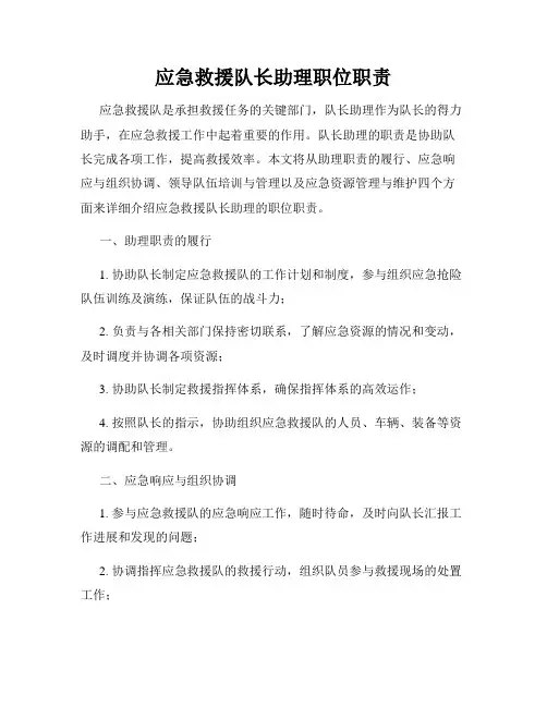 应急救援队长助理职位职责