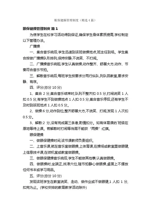眼保健操管理制度（精选4篇）