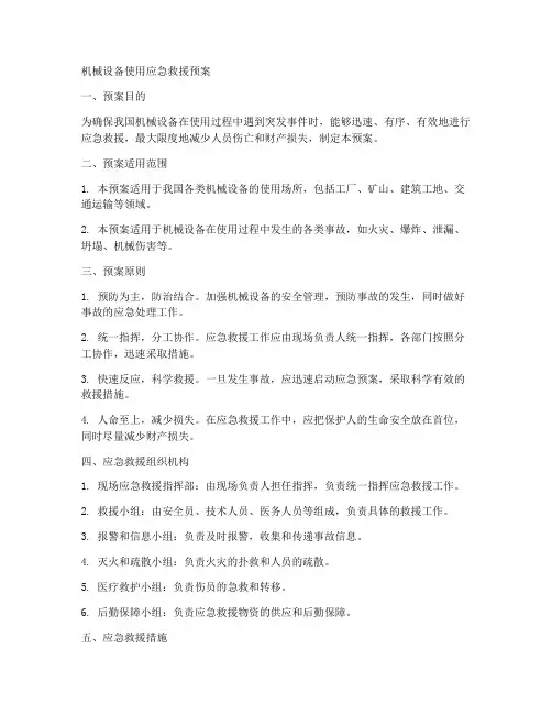 机械设备使用应急救援预案