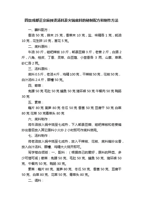 四款成都正宗麻辣烫汤料及火锅底料的秘制配方和制作方法
