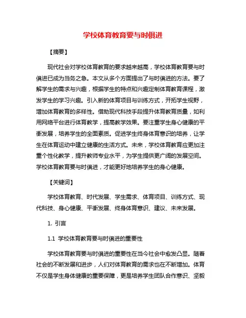 学校体育教育要与时俱进