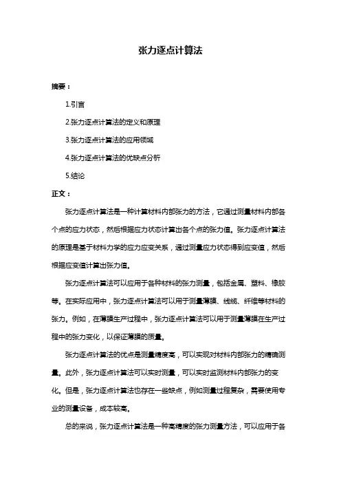 张力逐点计算法