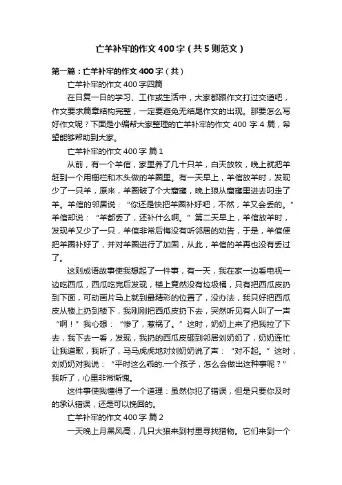 亡羊补牢的作文400字（共5则范文）