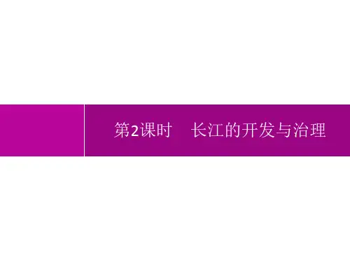 人教版初中地理八年级上册精品教学课件 第2章 中国的自然环境 第3节 第2课时 长江的开发与治理