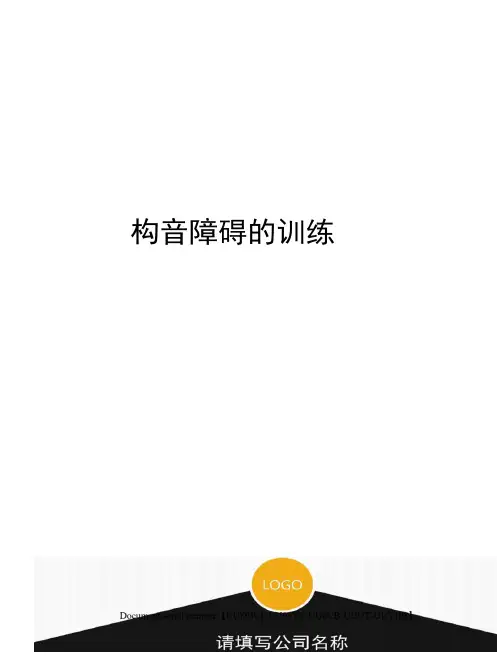 构音障碍的训练