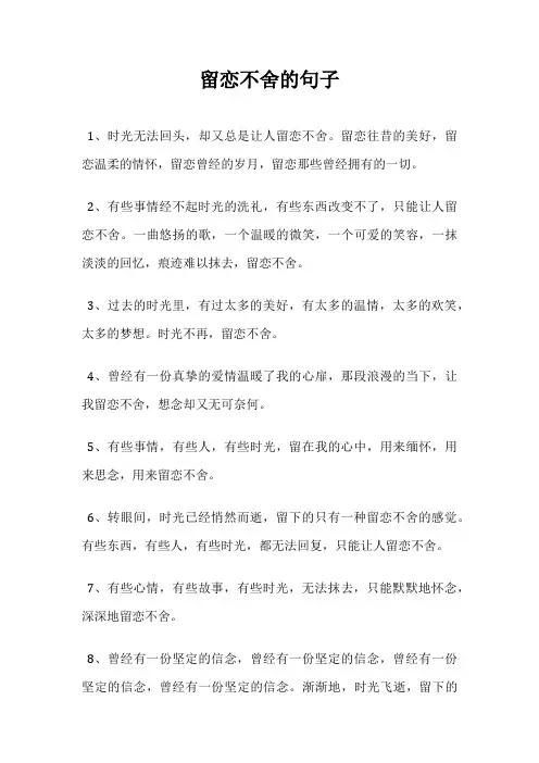 留恋不舍的句子
