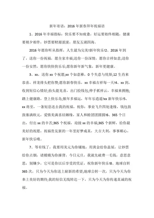 新年寄语：2016年新春拜年祝福语