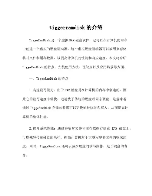 tiggerramdisk的介绍