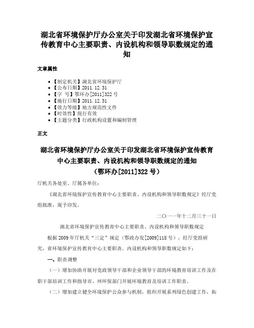 湖北省环境保护厅办公室关于印发湖北省环境保护宣传教育中心主要职责、内设机构和领导职数规定的通知