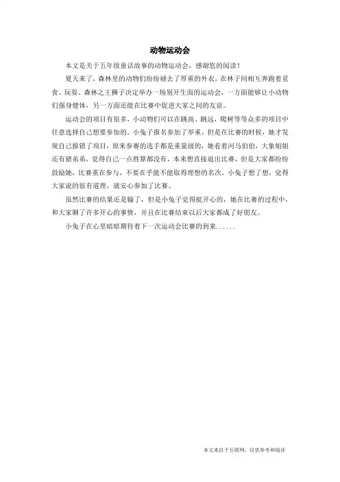 动物运动会_五年级童话故事_1