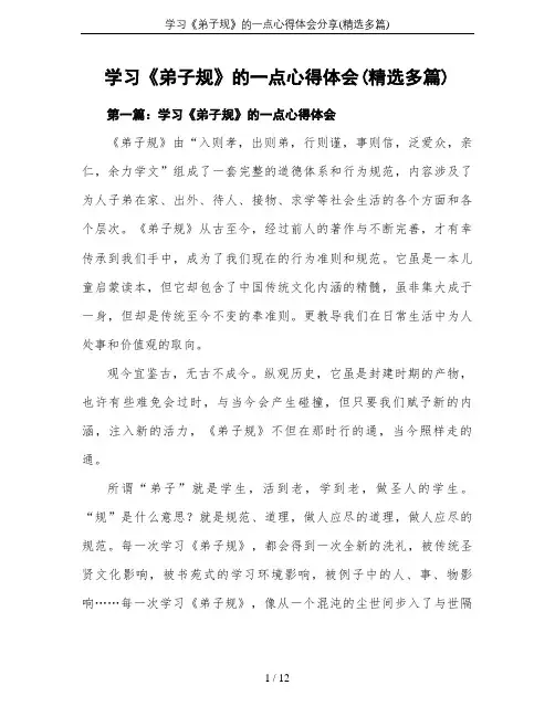 学习《弟子规》的一点心得体会分享(精选多篇)