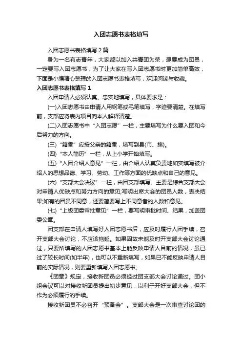 入团志愿书表格填写2篇