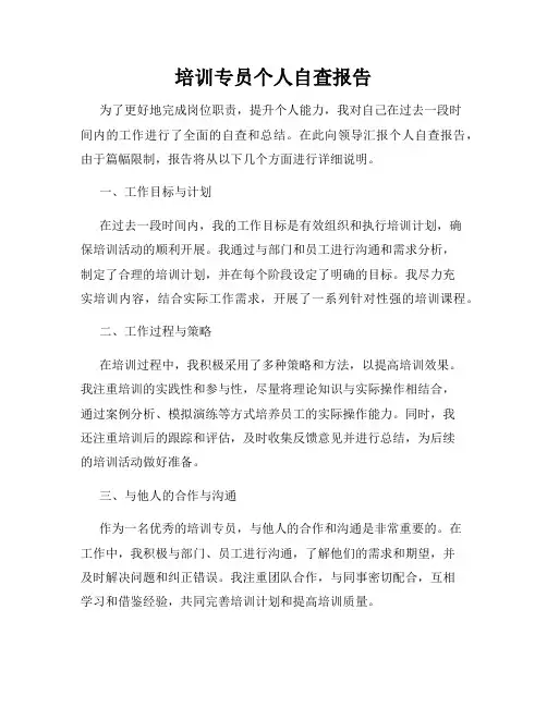 培训专员个人自查报告