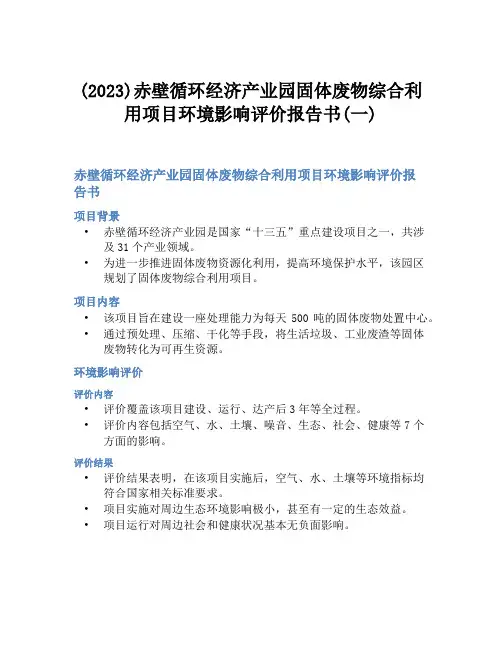 (2023)赤壁循环经济产业园固体废物综合利用项目环境影响评价报告书(一)