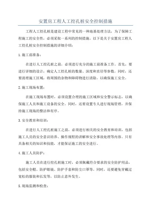 安置房工程人工挖孔桩安全控制措施