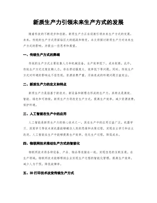 新质生产力引领未来生产方式的发展