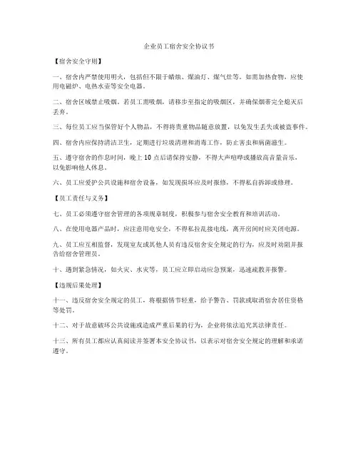 企业员工宿舍安全协议书