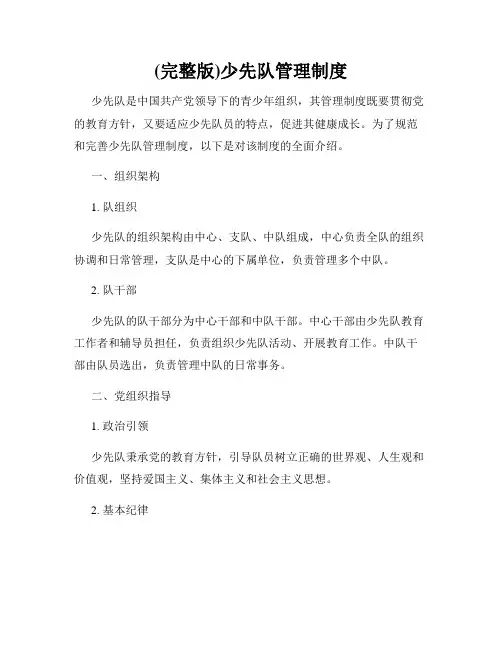 (完整版)少先队管理制度
