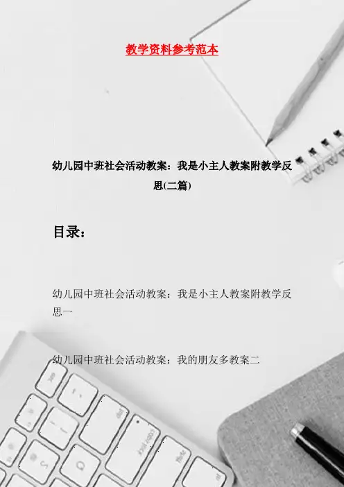 幼儿园中班社会活动教案:我是小主人教案附教学反思(二篇)