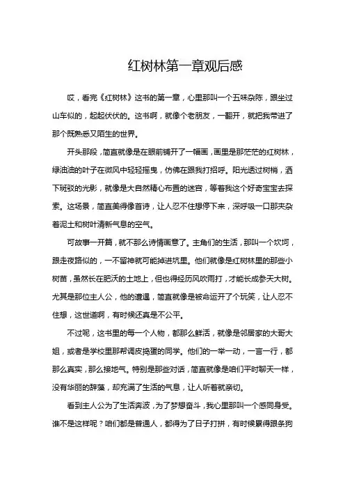 红树林莫言第一章观后感