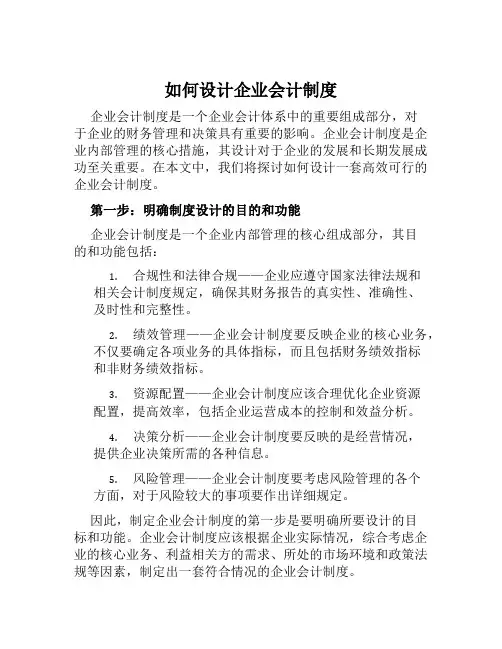 如何设计企业会计制度