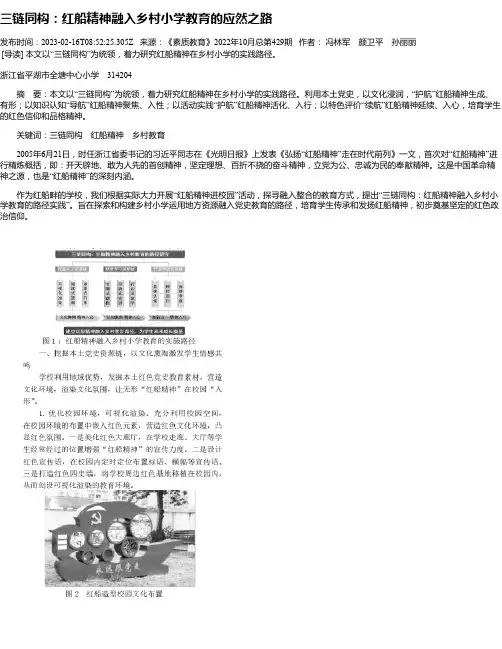 三链同构：红船精神融入乡村小学教育的应然之路