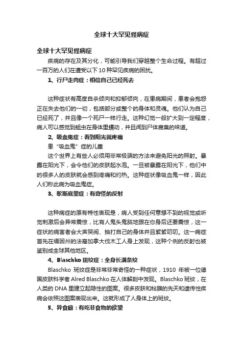 全球十大罕见怪病症