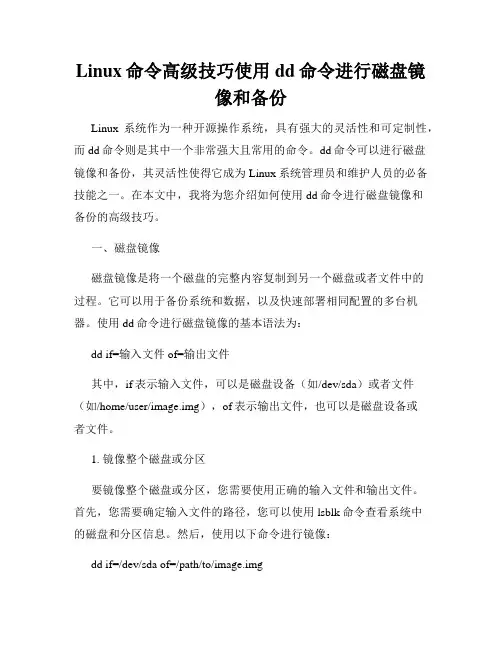 Linux命令高级技巧使用dd命令进行磁盘镜像和备份