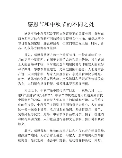 感恩节和中秋节的不同之处