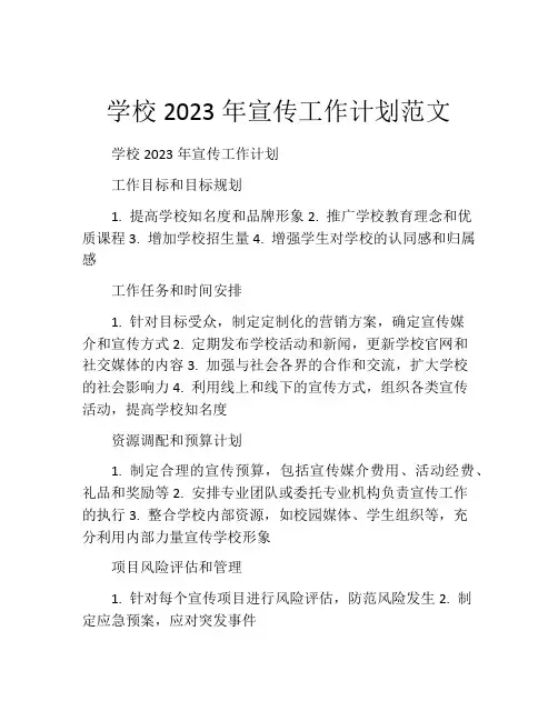学校2023年宣传工作计划范文