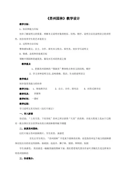 人教部编版八年级语文上册18.《苏州园林》教学设计