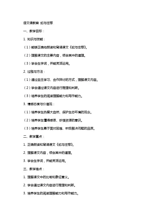 语文课教案 蛇与庄稼