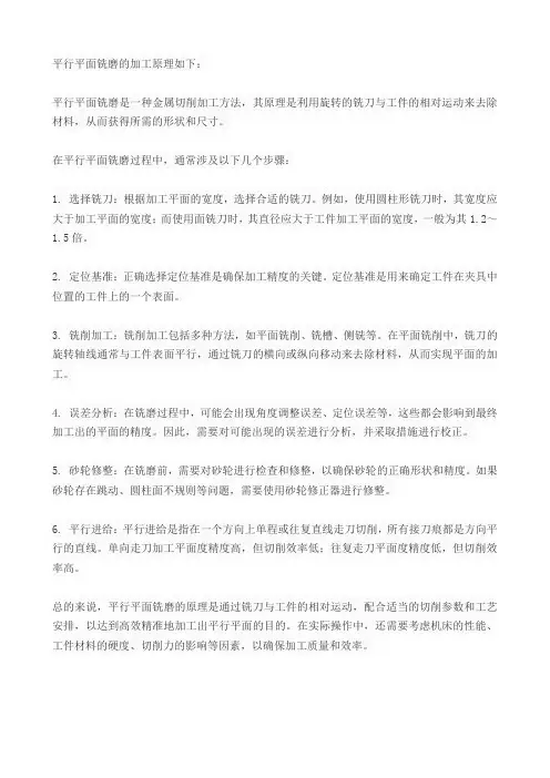 平行平面铣磨的加工原理