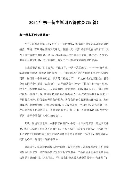 2024年初一新生军训心得体会(15篇)_3
