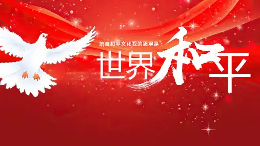 国际和平日宣传介绍PPT