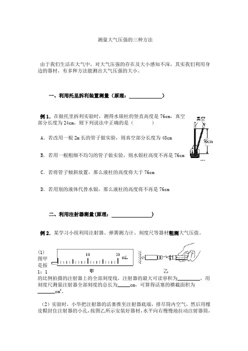测量大气压的3种方法