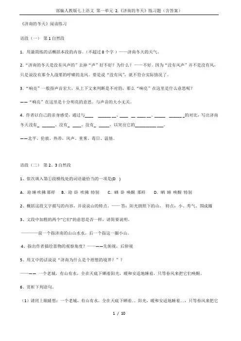 部编人教版七上语文 第一单元 2.《济南的冬天》练习题(含答案)