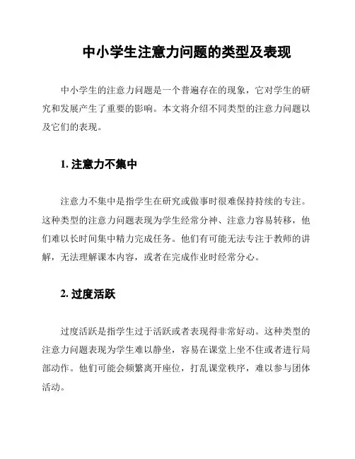 中小学生注意力问题的类型及表现