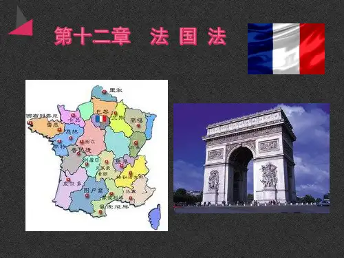 外国法制史 第十二章  法国法