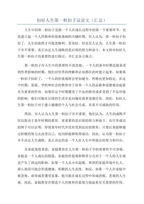 扣好人生第一粒扣子议论文(汇总)