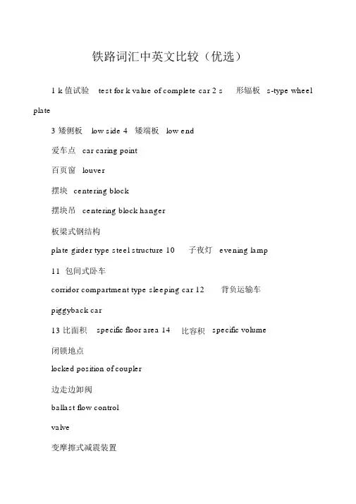 铁路词汇中英文对照(精选)