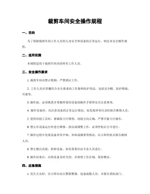 裁剪车间安全操作规程