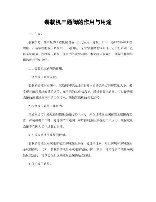 装载机三通阀的作用与用途