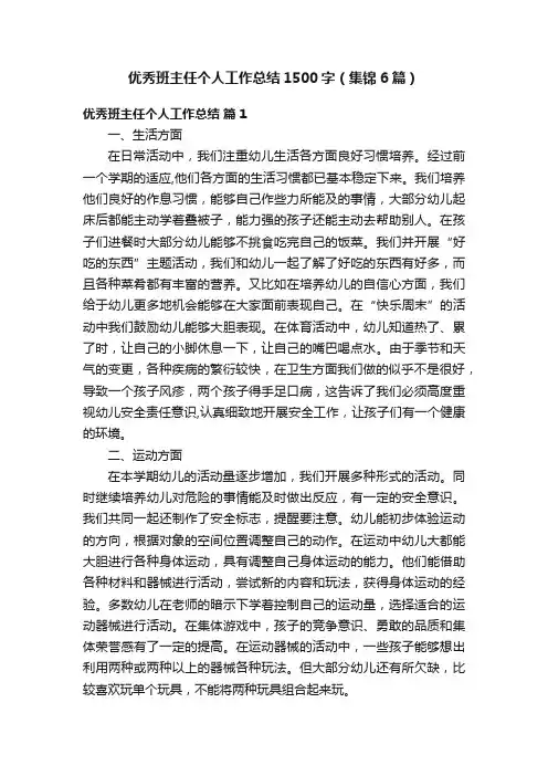 优秀班主任个人工作总结1500字（集锦6篇）