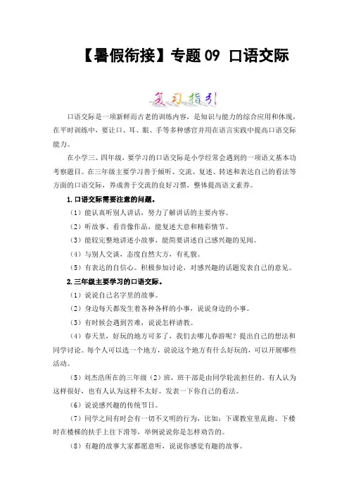 【暑假衔接】知识点专题09口语交际(讲义+试题)三升四年级语文(含答案)部编版
