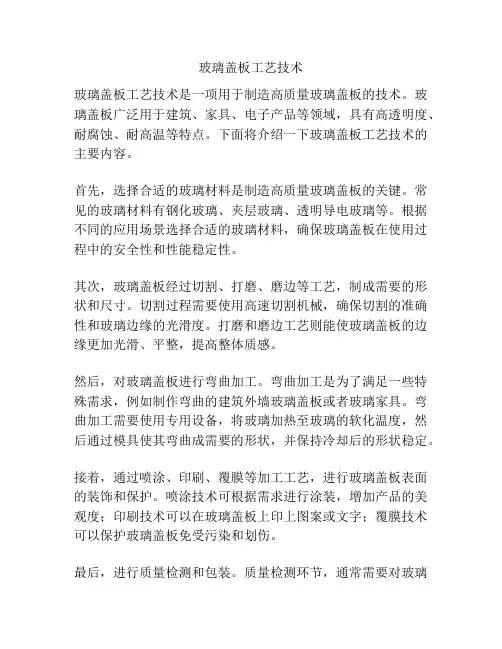 玻璃盖板工艺技术
