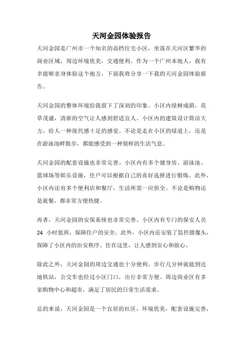 天河金园体验报告