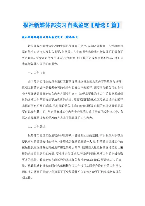 报社新媒体部实习自我鉴定【精选5篇】