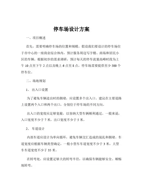 停车场设计方案